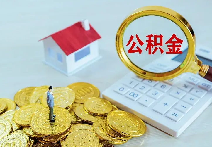 岑溪住房公积金流程（住房公积金操作流程）
