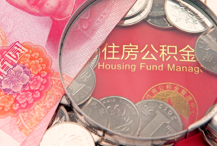 岑溪住房公积金容易取出来吗（住房公积金好取现吗）
