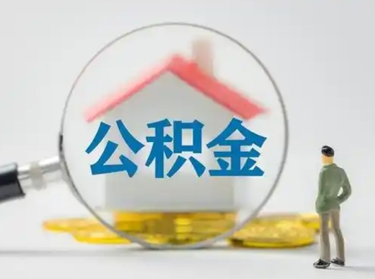 岑溪公积金能直接取现金吗（公积金可以直接取现金吗）