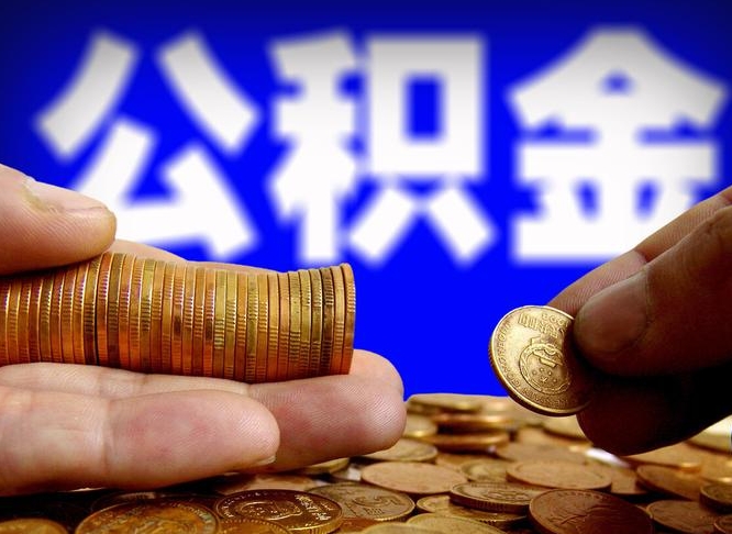 岑溪公积金能直接取现金吗（公积金可以直接取现金吗）